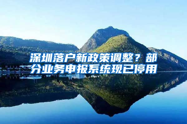 深圳落戶新政策調(diào)整？部分業(yè)務(wù)申報(bào)系統(tǒng)現(xiàn)已停用