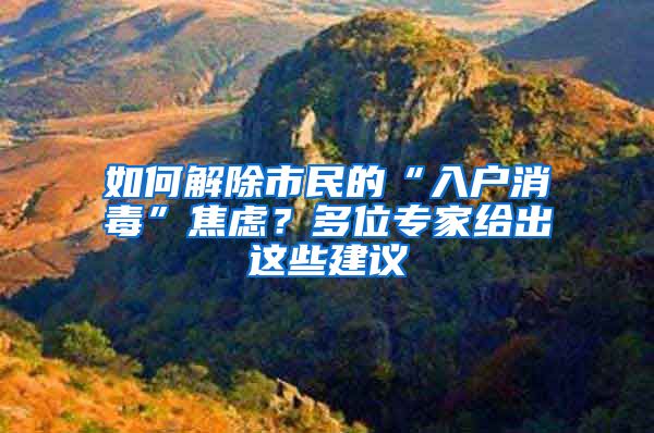 如何解除市民的“入戶消毒”焦慮？多位專家給出這些建議