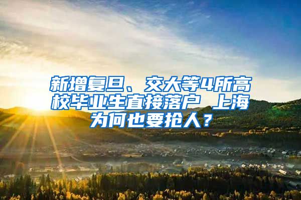 新增復(fù)旦、交大等4所高校畢業(yè)生直接落戶 上海為何也要搶人？