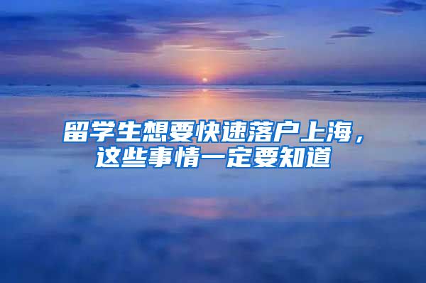 留學(xué)生想要快速落戶上海，這些事情一定要知道