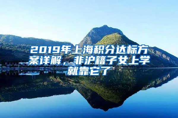 2019年上海積分達(dá)標(biāo)方案詳解，非滬籍子女上學(xué)就靠它了