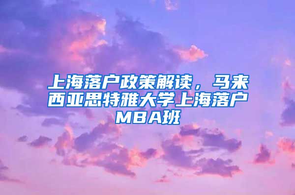 上海落戶政策解讀，馬來西亞思特雅大學上海落戶MBA班