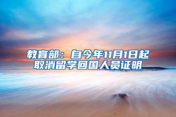 教育部：自今年11月1日起取消留學回國人員證明