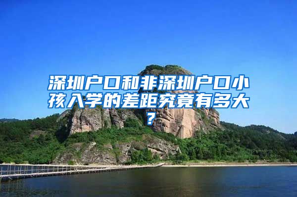 深圳戶口和非深圳戶口小孩入學的差距究竟有多大？