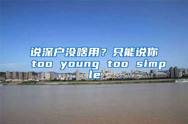 說深戶沒啥用？只能說你too young too simple