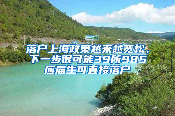 落戶上海政策越來越寬松，下一步很可能39所985應屆生可直接落戶