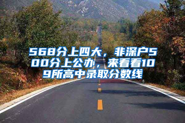 568分上四大，非深戶500分上公辦，來看看109所高中錄取分?jǐn)?shù)線