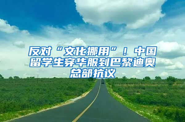 反對“文化挪用”！中國留學生穿華服到巴黎迪奧總部抗議