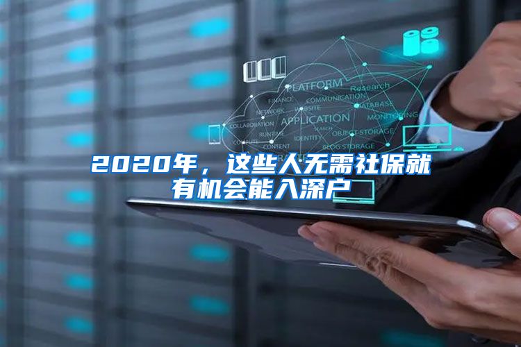 2020年，這些人無需社保就有機(jī)會能入深戶