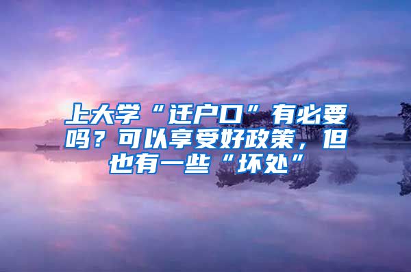 上大學(xué)“遷戶口”有必要嗎？可以享受好政策，但也有一些“壞處”