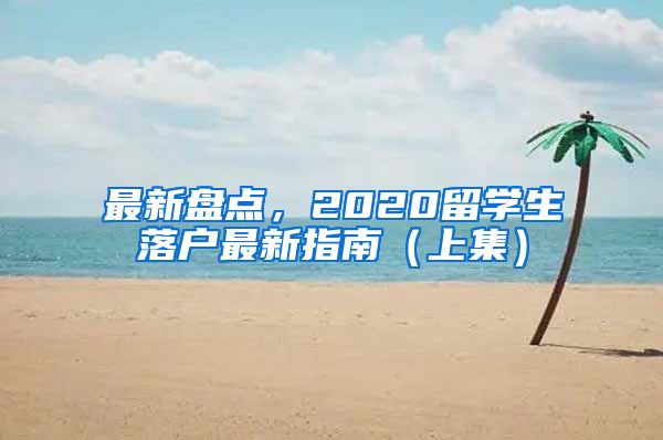 最新盤點，2020留學生落戶最新指南（上集）