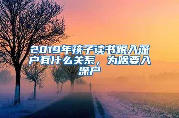 2019年孩子讀書跟入深戶有什么關(guān)系，為啥要入深戶