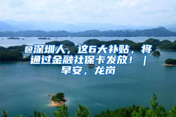 @深圳人，這6大補(bǔ)貼，將通過金融社?？òl(fā)放?。绨玻垗?/></p>
			 <p style=