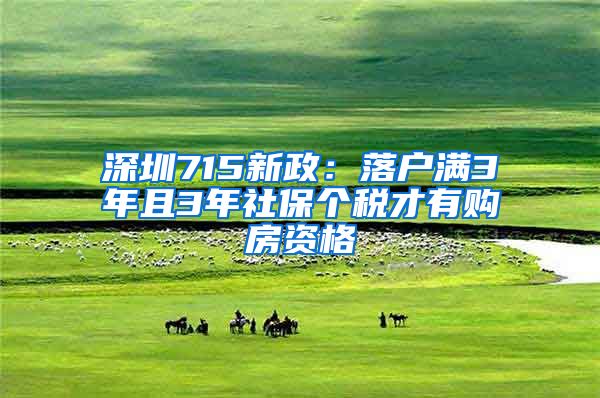 深圳715新政：落戶滿3年且3年社保個稅才有購房資格