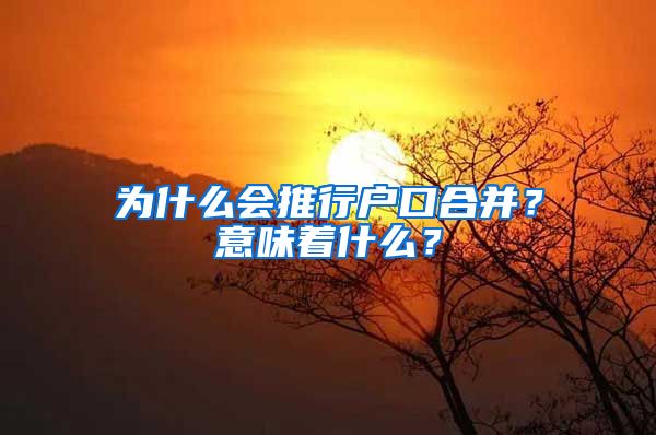 為什么會推行戶口合并？意味著什么？