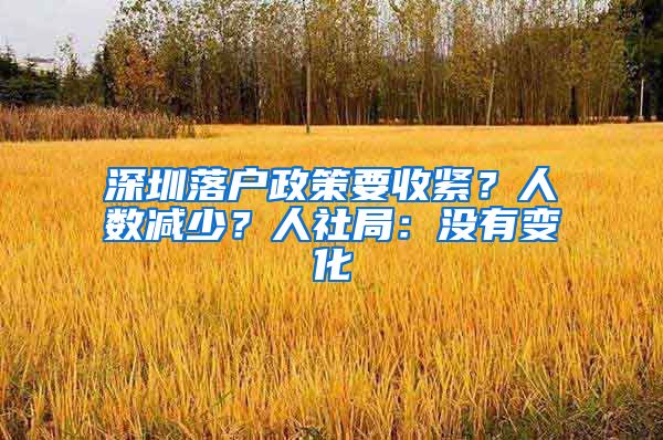 深圳落戶政策要收緊？人數(shù)減少？人社局：沒有變化