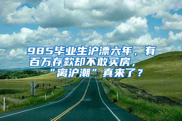 985畢業(yè)生滬漂六年，有百萬存款卻不敢買房，“離滬潮”真來了？