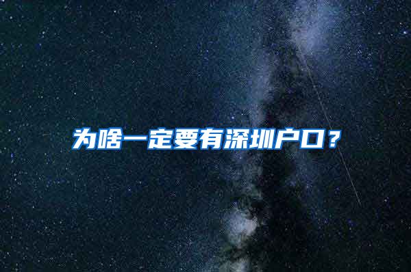 為啥一定要有深圳戶口？