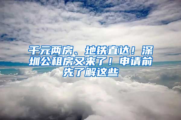 千元兩房、地鐵直達(dá)！深圳公租房又來了！申請前先了解這些