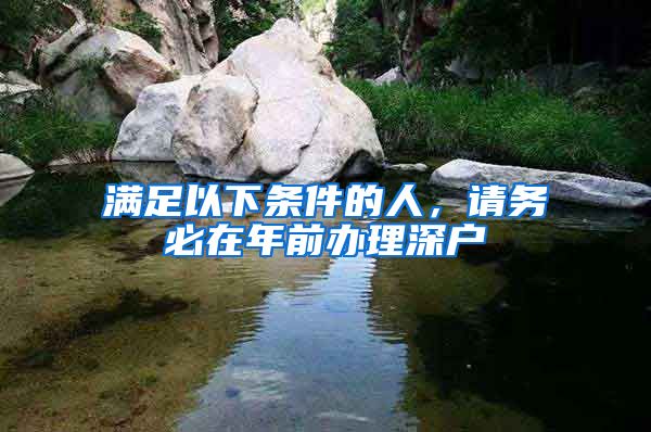 滿足以下條件的人，請(qǐng)務(wù)必在年前辦理深戶