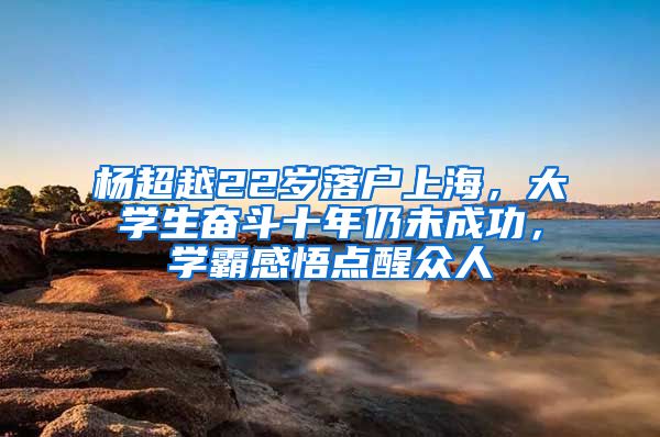 楊超越22歲落戶上海，大學(xué)生奮斗十年仍未成功，學(xué)霸感悟點醒眾人