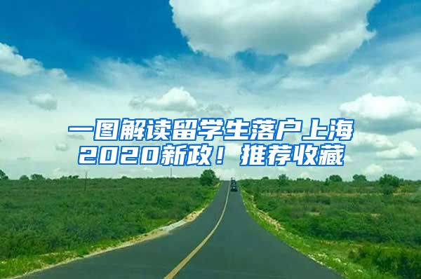 一圖解讀留學(xué)生落戶上海2020新政！推薦收藏