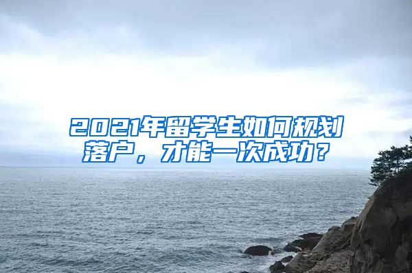 2021年留學(xué)生如何規(guī)劃落戶，才能一次成功？