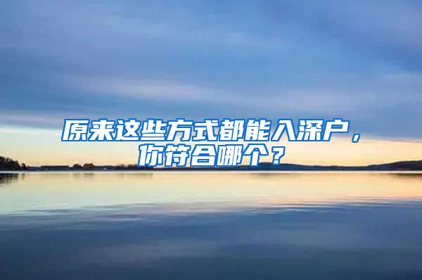 原來這些方式都能入深戶，你符合哪個？