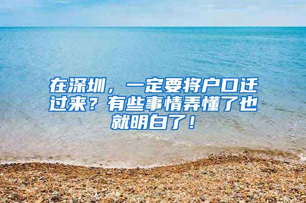 在深圳，一定要將戶口遷過(guò)來(lái)？有些事情弄懂了也就明白了！