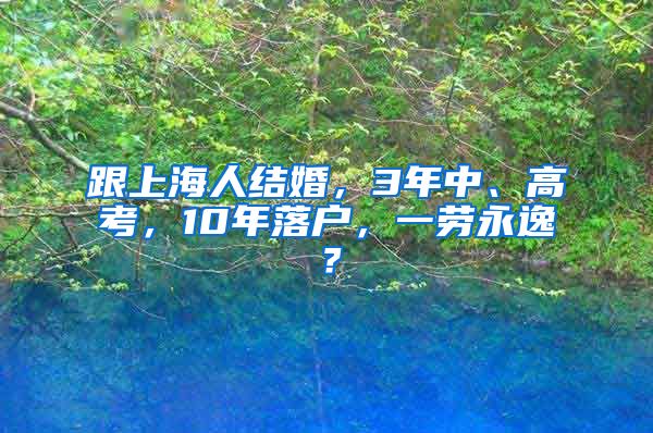 跟上海人結(jié)婚，3年中、高考，10年落戶，一勞永逸？