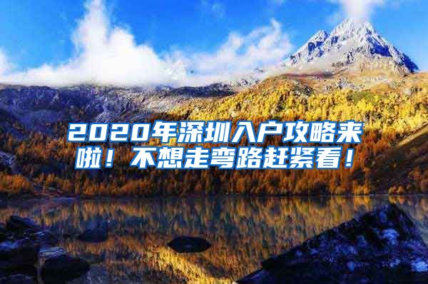 2020年深圳入戶攻略來啦！不想走彎路趕緊看！