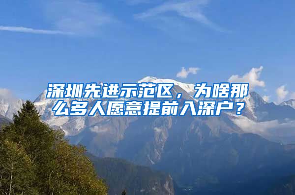 深圳先進示范區(qū)，為啥那么多人愿意提前入深戶？