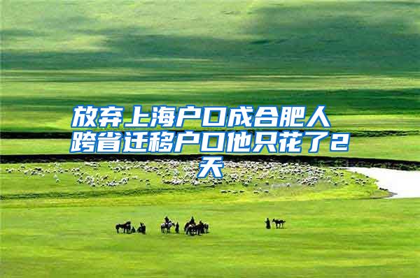 放棄上海戶口成合肥人 跨省遷移戶口他只花了2天