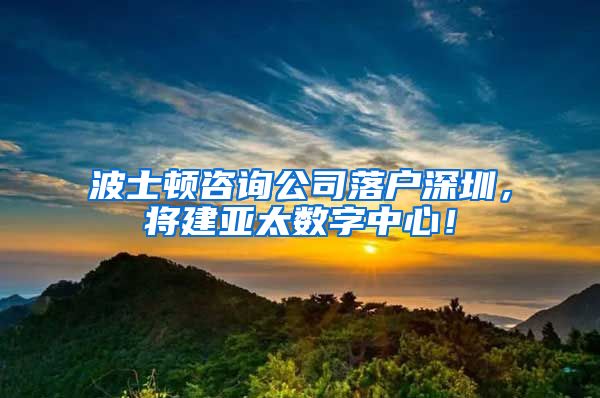 波士頓咨詢公司落戶深圳，將建亞太數(shù)字中心！