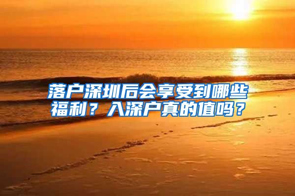 落戶深圳后會享受到哪些福利？入深戶真的值嗎？