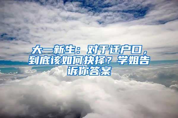 大一新生：對于遷戶口，到底該如何抉擇？學(xué)姐告訴你答案