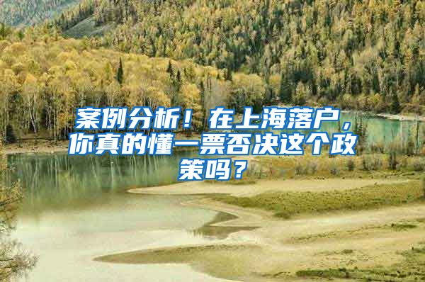 案例分析！在上海落戶，你真的懂一票否決這個政策嗎？