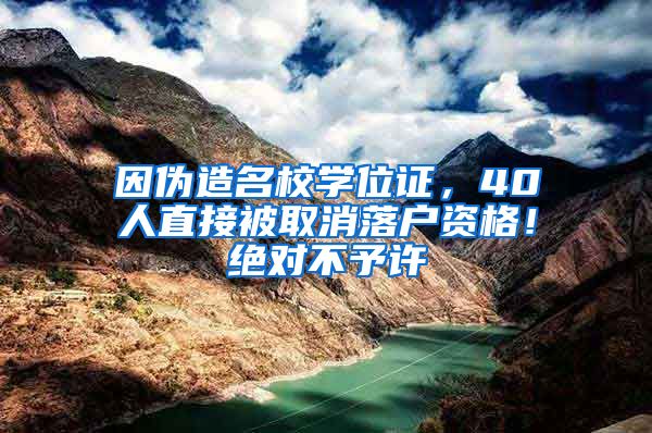 因偽造名校學位證，40人直接被取消落戶資格！絕對不予許