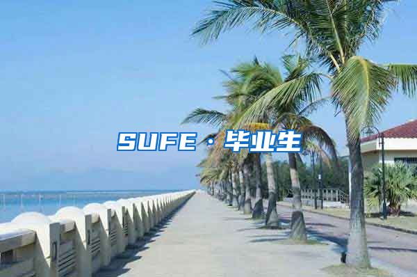 SUFE·畢業(yè)生