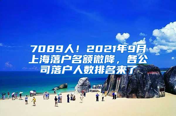 7089人！2021年9月上海落戶名額微降，各公司落戶人數(shù)排名來了