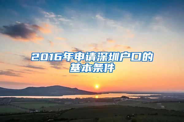 2016年申請深圳戶口的基本條件