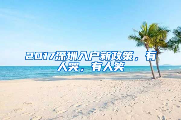 2017深圳入戶新政策，有人哭，有人笑