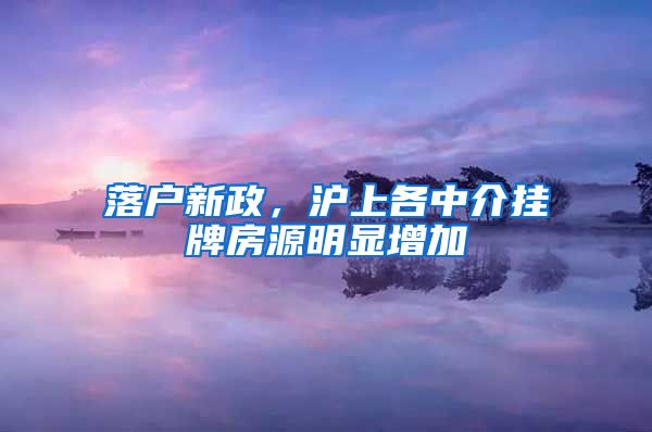 落戶新政，滬上各中介掛牌房源明顯增加