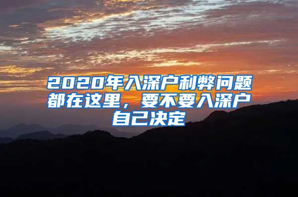 2020年入深戶利弊問題都在這里，要不要入深戶自己決定