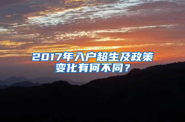 2017年入戶超生及政策變化有何不同？