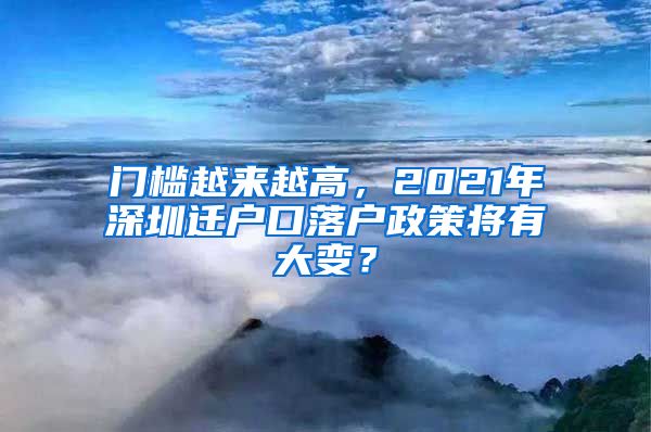 門(mén)檻越來(lái)越高，2021年深圳遷戶口落戶政策將有大變？