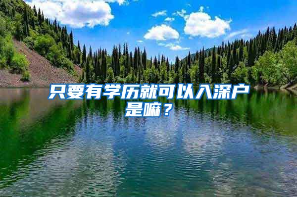 只要有學歷就可以入深戶是嘛？