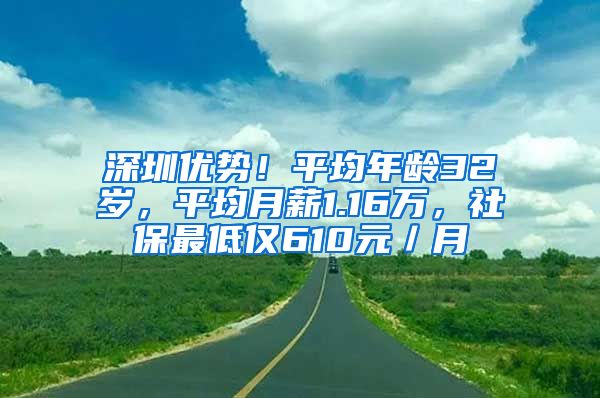 深圳優(yōu)勢(shì)！平均年齡32歲，平均月薪1.16萬(wàn)，社保最低僅610元／月