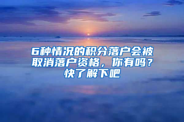 6種情況的積分落戶會被取消落戶資格，你有嗎？快了解下吧