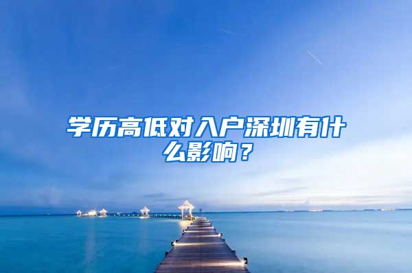 學歷高低對入戶深圳有什么影響？